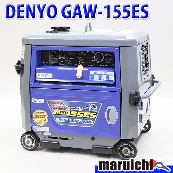 溶接機 インバーター発電機 DENYO GAW-155ES 直流アーク溶接 155A 2.0 