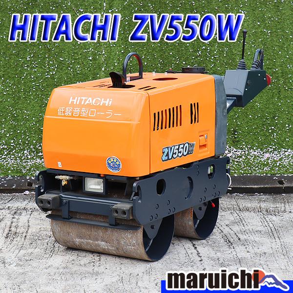 ハンドガイドローラー HITACHI ZV550W 低騒音型 フルカバー 軽油 舗装
