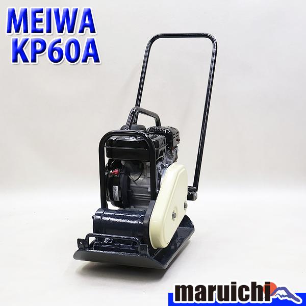 プレート 明和 KP60A 転圧機 プレートコンパクター 63kg ガソリン 締 