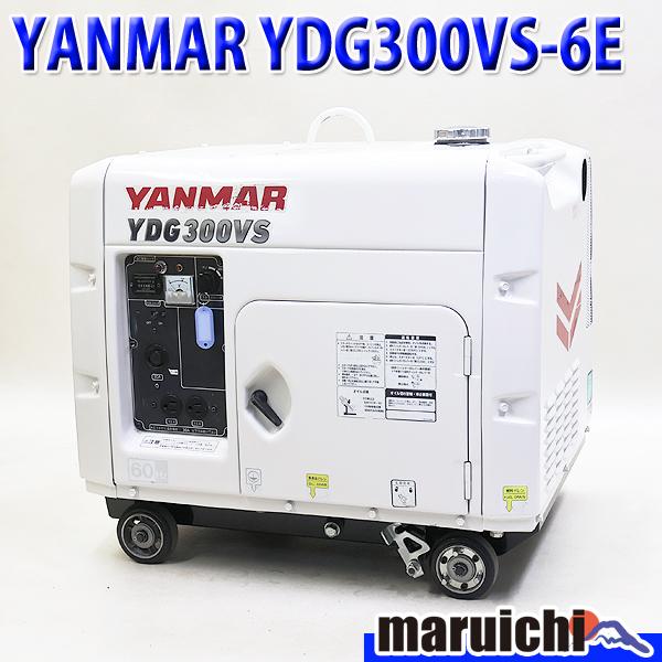 YANMAR 発電機 YDG300VS-6E 建設機械　防音　軽油　60Hz 発電機 YANMAR YDG300VS-6E 防音型 ディーゼル発電機 セルスタート