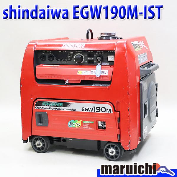 【未使用】新ダイワ shindaiwa EGW190M-IST ウェルダー 発電機 兼用 溶接機 3相200V 溶接機 新ダイワ EGW190M-IST ウエルダー 2.0〜4.0mm 防音型