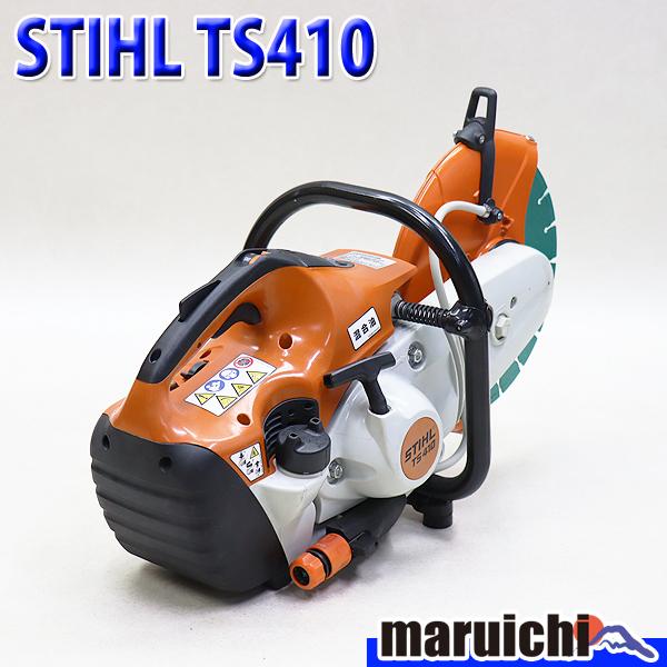 STIHL エンジンカッター TS410 中古品