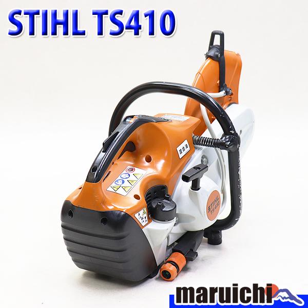 エンジンカッター STIHL TS410 混合ガソリン Φ300mm 軽量 9.5kg 