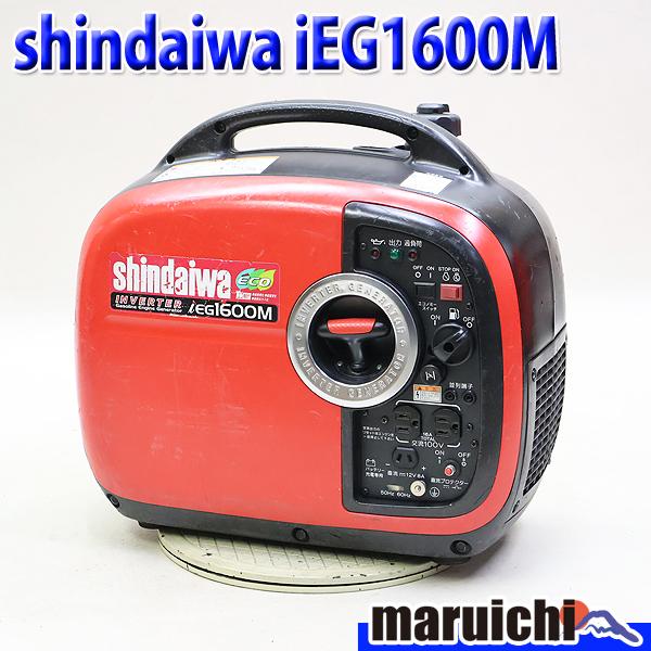 インバーター発電機 shindaiwa IEG1600M ポータブル 防音 軽量 50/60Hz レジャー 新ダイワ 建設機械 整備済 福岡 定額 中古 818