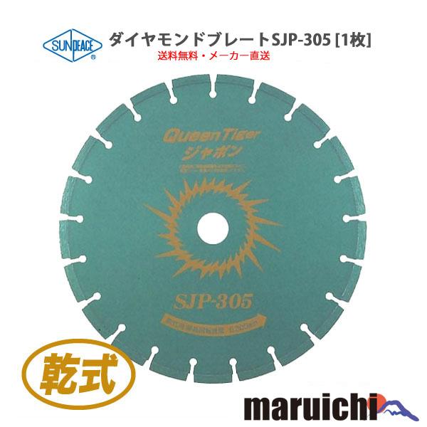 ダイヤモンドブレード サンピース SJP-305 外径305mm 新品 建設 ダイヤモンドブレード サンピース SJP-305 外径305mm 新品 建設
