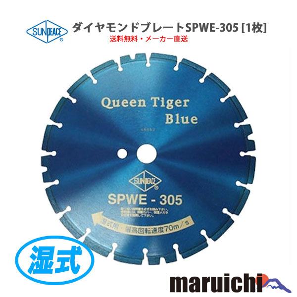 ダイヤモンドブレード サンピース SPWE-305 3枚セット 外径311mm ダイヤモンドブレード サンピース SPWE-305 3枚セット 外径311mm