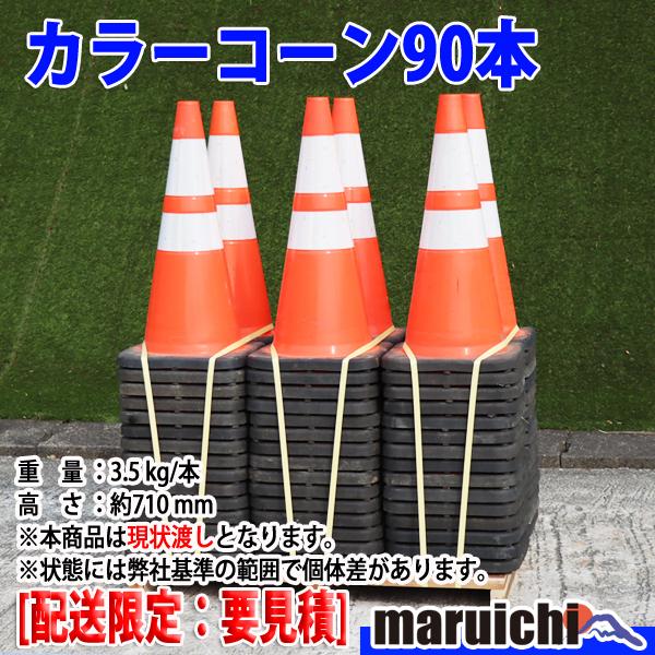 現状渡し】 カラーコーン 90本セット 赤色系統 3M 反射材 スコッチ