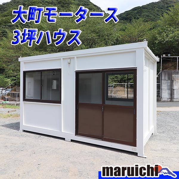 コンテナハウス 3坪 大町モータース 事務所 部屋 倉庫 建設機械 福岡 別途配送料(要見積) 定額 中古 No.5037