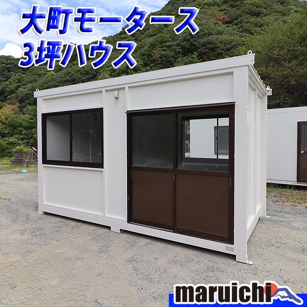 コンテナハウス 3坪 大町モータース 事務所 部屋 倉庫 建設機械 福岡 別途配送料(要見積) 定額 中古 No.5139