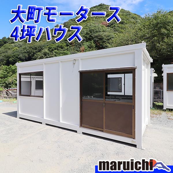 コンテナハウス 大町モータース 4坪 スペースハウス 建設機械 倉庫 事務所 福岡 別途配送料(要見積) 定額 中古 No.3097