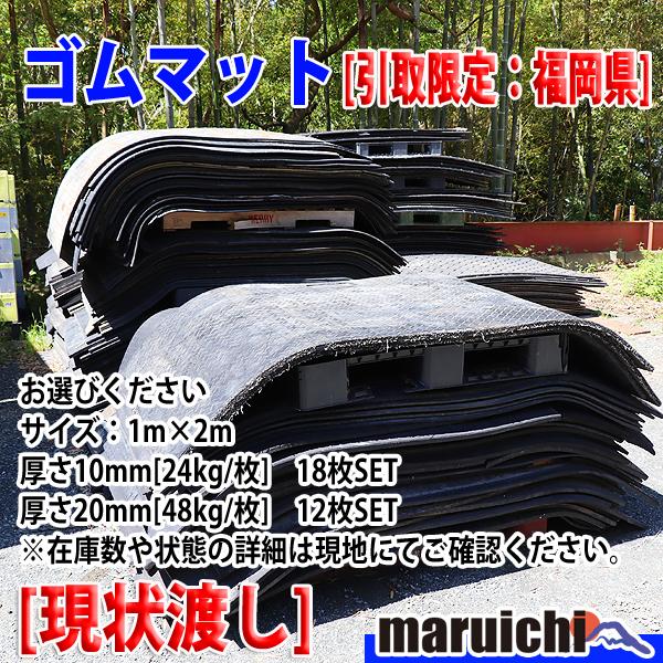 現状渡し】 ゴムマット 1×2m 厚さ10mmまたは20mm 引取先着順(引取日時