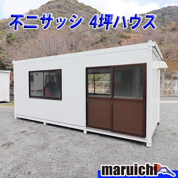 コンテナハウス 4坪 中古ハウス 事務所 店舗 倉庫 【美品】インボイス対応！ コンテナハウス 不二サッシ 4坪 建設機械 倉庫 事務所 整備済 福岡
