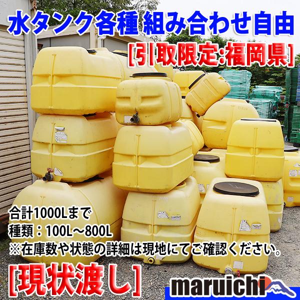 1000L ポリエチレン製貯水タンク3個連結　　引き取り限定 1000L ポリエチレン製貯水タンク3個連結 引き取り限定