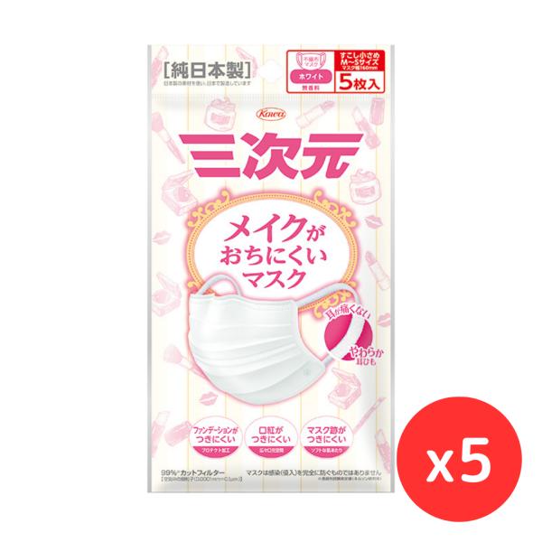 「5袋セット」興和 三次元メイクがおちにくいマスク 少し小さめ ホワイト 5枚入　　花粉対策 小顔 立体 呼吸しやすい 春限定