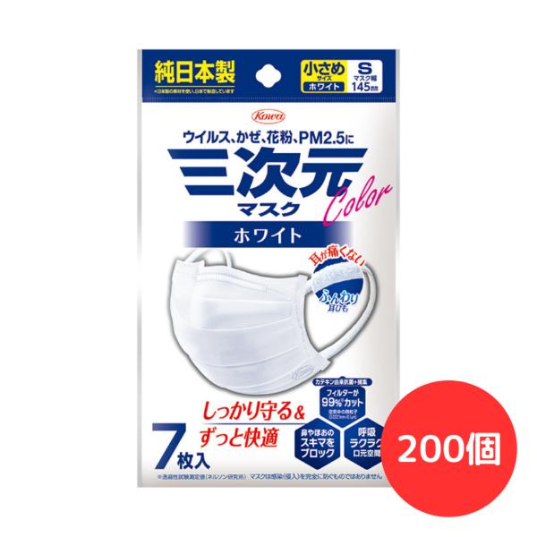 「1ケース」興和 三次元マスク カラーシリーズ 小さめSサイズ ホワイト 7枚入 (200袋)　　花粉対策 小顔 立体 呼吸しやすい 春限定
