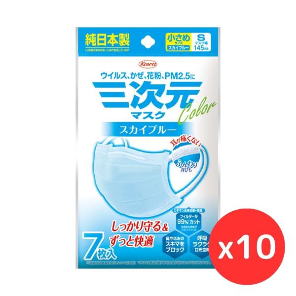 「10袋セット」興和 三次元マスク カラーシリーズ 小さめSサイズ スカイブルー 7枚入　　花粉対策 小顔 立体 呼吸しやすい 春限定