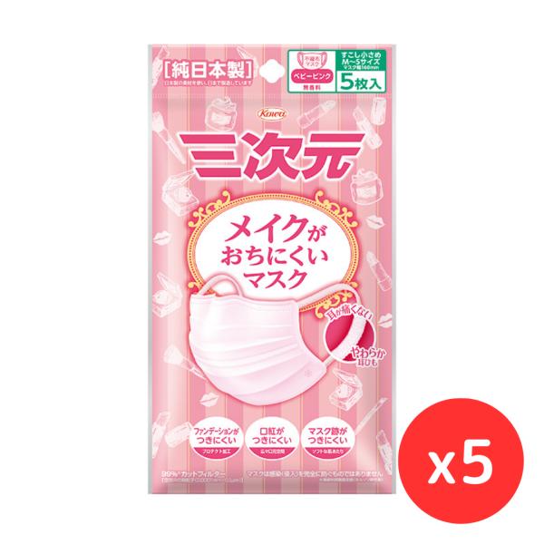 「5袋セット」興和 三次元メイクがおちにくいマスク 少し小さめ ベビーピンク 5枚入　　花粉対策 小顔 立体 呼吸しやすい 春限定