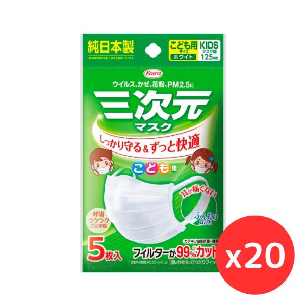 「20袋セット」興和 三次元マスク こども用サイズ ホワイト 5枚入　　花粉対策 小顔 立体 呼吸しやすい 春限定