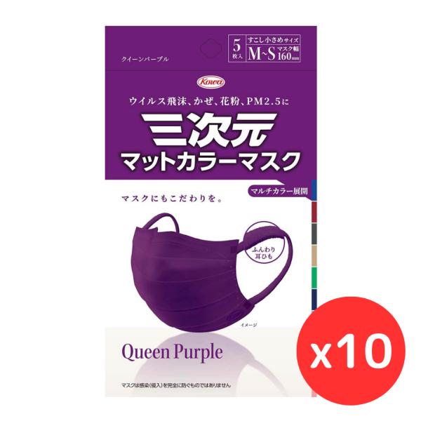 「10袋セット」興和 三次元マットカラーマスク すこし小さめ M~Sサイズ クイーンパープル 5枚入　　花粉対策 小顔 立体 呼吸しやすい 春限定