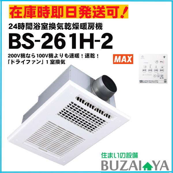 マックス 【在庫有時即納可】MAX BS-261H-2 200V 浴室換気乾燥 マックス 【在庫有時即納可】MAX BS-261H-2 200V 浴室換気乾燥