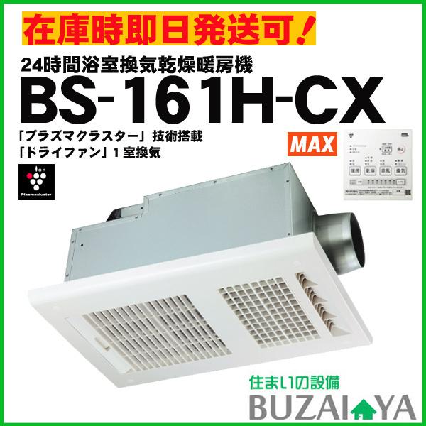 品質一番の 浴室暖房・換気・乾燥機 ドライファン BS-161H-CX-SH マックス株式会社 新品未開封 MAX - 浴室暖房乾燥機、サウナ - hlt.no 品質一番の 浴室暖房・換気・乾燥機 ドライファン BS-161H-CX-SH マックス株式会社 新品未開封 MAX - 浴室暖房乾燥機、サウナ - hlt.no