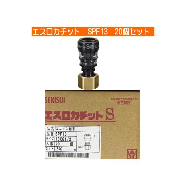 エスロカチットSユニオン継手SPF13 20個