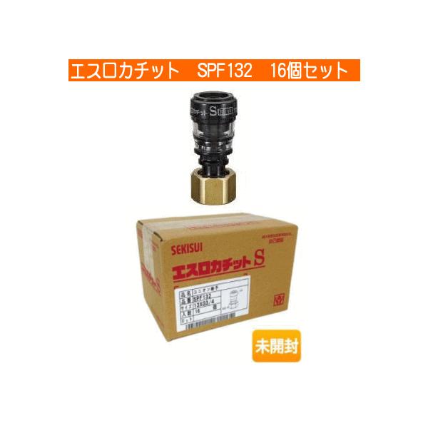 エスロカチット SPF132 16個セット 【公式通販】