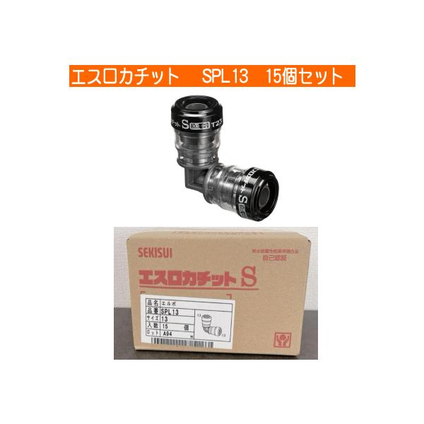 セキスイ SPL13 エスロカチット エルボ13 15個セット【船橋馬込店】【店頭取引限定】【未使用】管理番号：IT6TXQFY1MQ8 セキスイ 【お買得15個入り】積水 SPL13 Eエルボ エスロン
