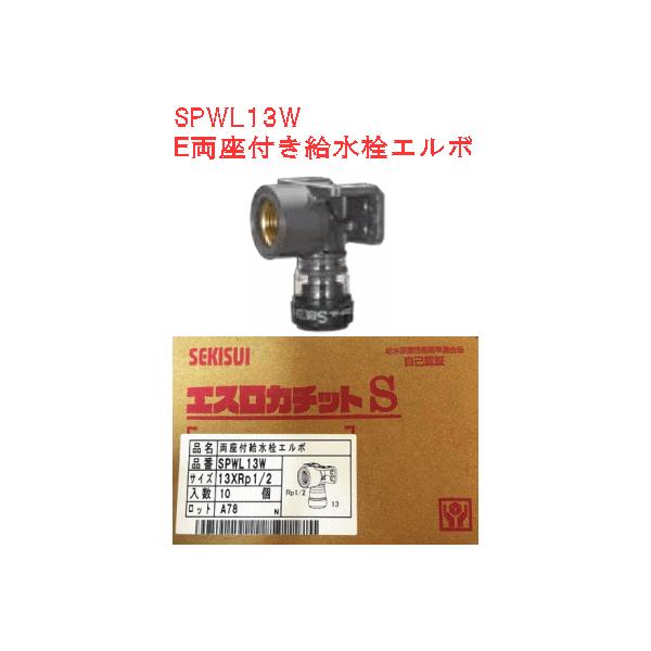 セキスイ 【10個セット】積水 SPWL13W E両座付き給水栓エルボ