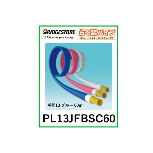 【中東情勢の影響で納期未定】ブリヂストン　BRIDGESTONE　PL13JFBSC60　らく楽コルゲートパイプ ブルー 60m/巻 呼び径13