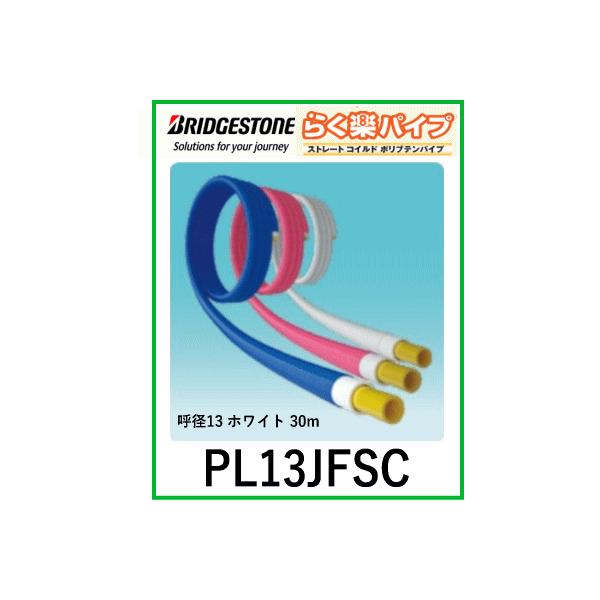 【中東情勢の影響で納期未定】ブリヂストン　BRIDGESTONE　PL13JFSC　らく楽コルゲートパイプ ホワイト 30m/巻 呼び径13