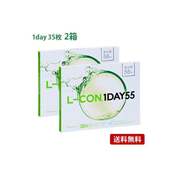 エルコンワンデー55 (35枚入) 2箱セット(左右各1箱)   / コンタクトレンズ  1day 高含水 L-CON 55 シンシア 35枚入