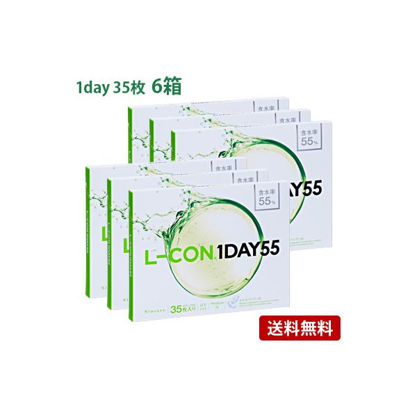 エルコンワンデー55 (35枚入) 6箱セット(左右各3箱)   / コンタクトレンズ  1day 高含水 L-CON 55 シンシア 35枚入