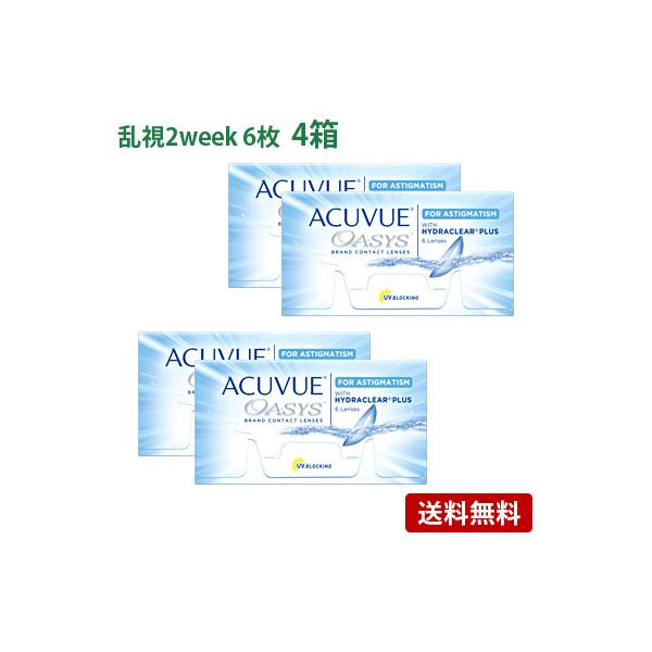 アキュビューオアシス乱視用 4箱セット(左右各2箱) 【 コンタクトレンズ 2week 乱視用 アキュビューオアシス 2ウィーク 6枚入 】 :G002005050421004N:みんなのコンタクト - 通販 - Yahoo!ショッピング アキュビューオアシス乱視用 4箱セット(左右各2箱) 【 コンタクトレンズ 2week 乱視用 アキュビューオアシス 2ウィーク 6枚入 】 :G002005050421004N:みんなのコンタクト - 通販 - Yahoo!ショッピング