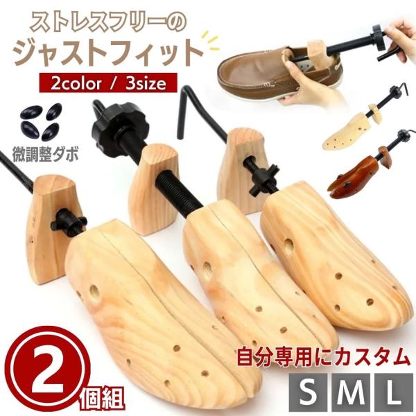 新品★2個セット/木製シューズストレッチャー【S/M/Lの3サイズ/メンズ・レディース両対応】ダボ付 外反母趾 靴伸ばし 型崩れ防止 シューズキーパー 左右兼用