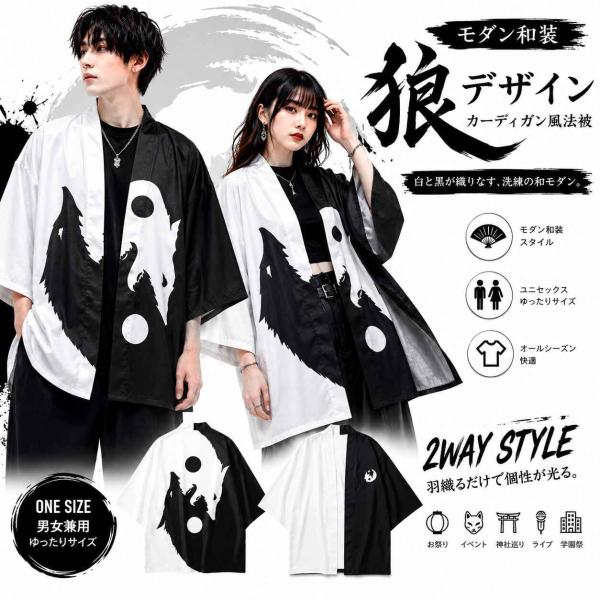 新品★法被(はっぴ)羽織り/和柄カーディガン【狼デザイン/ユニセックス/フリーサイズ/ホワイト/ブラック】夏祭り 夏恋 寺 神社 半纏 はんてん ハッピ