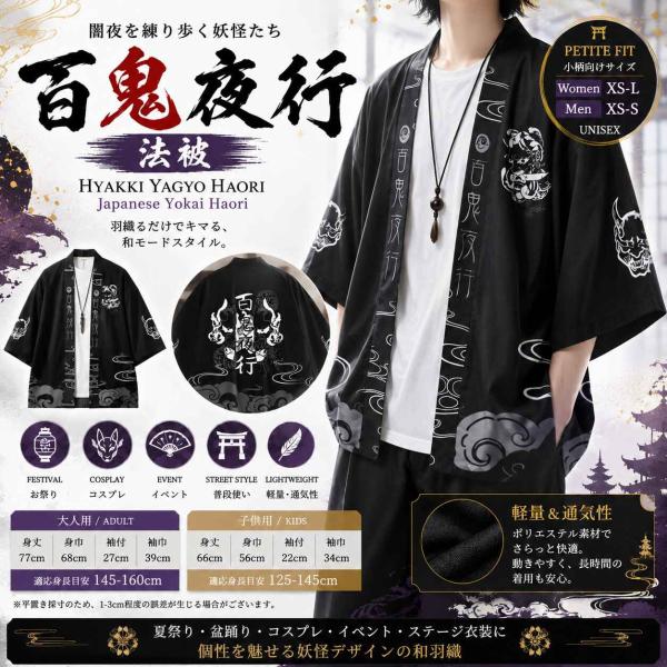 新品★百鬼夜行/法被/はっぴ/羽織り【145-160cm/ユニセックス/レディースFサイズ/メンズXS-S程度】和柄/カーディガン/着物/夏祭り/大正ロマン/K-POP/韓国/ロック