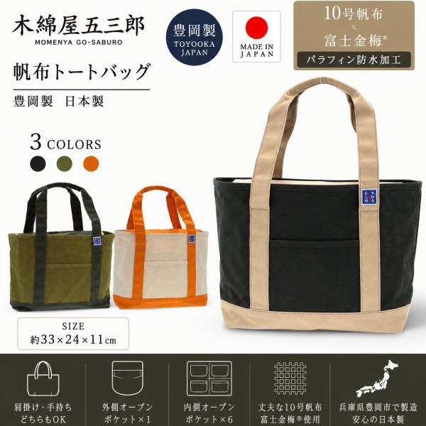 豊岡職人手作り/日本製★木綿屋五三郎★10号帆布トートバッグ【3色展開/メンズ/レディース】富士金梅 使用かばん/手持ち/肩掛け/ハンド/ショルダー