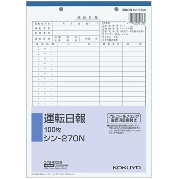 （まとめ） コクヨ 社内用紙 運転日報 B5 2穴 100枚 シン-270N 1冊 〔×10セット〕