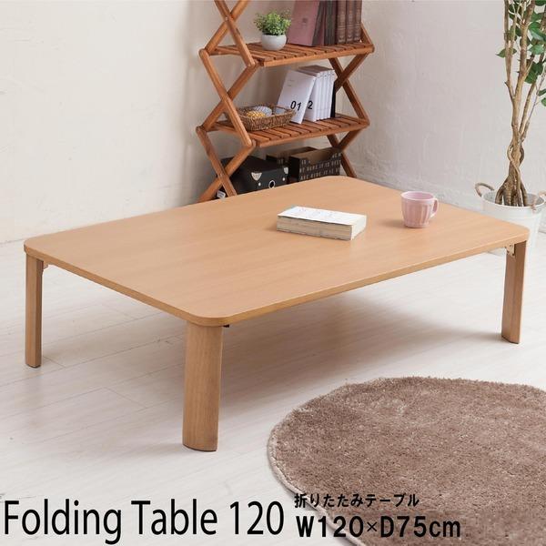 折りたたみテーブル(120×75cm) 幅120cm/机/デスク/ローテーブル