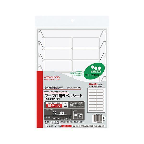 （まとめ）コクヨ ワープロ用紙ラベル（プリピタ対応・再はくりタイプ）A4 14面 32×83mm タイ-6150N-W 1セット（25シート：5シート×5冊）〔×2セット〕