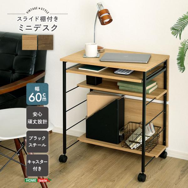 ヴィンテージ調 スライド棚付きミニデスク