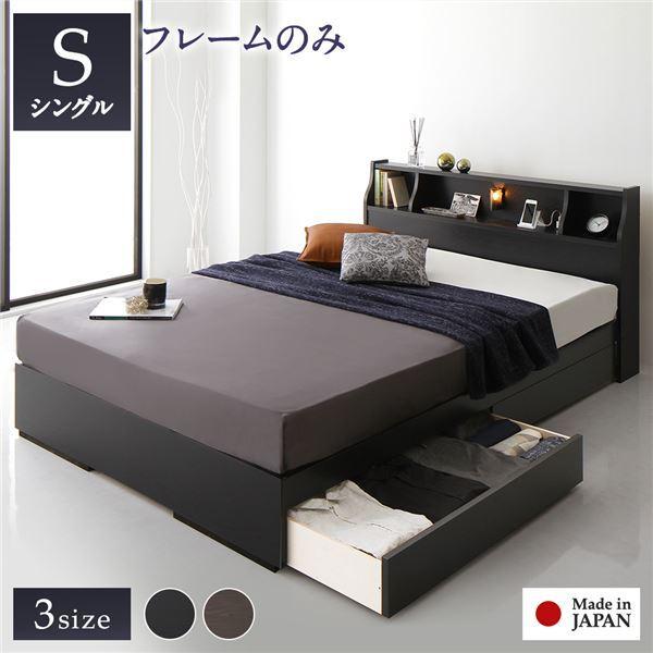 ベッド 日本製 収納付き 引き出し付き 木製 照明付き 棚付き 宮付き コンセント付き シンプル モダン ブラック シングル ベッドフレームのみ