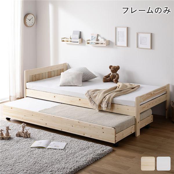 親子ベッド シングル ベッドフレームのみ ナチュラル 木製 すのこベッド トランドルベッド