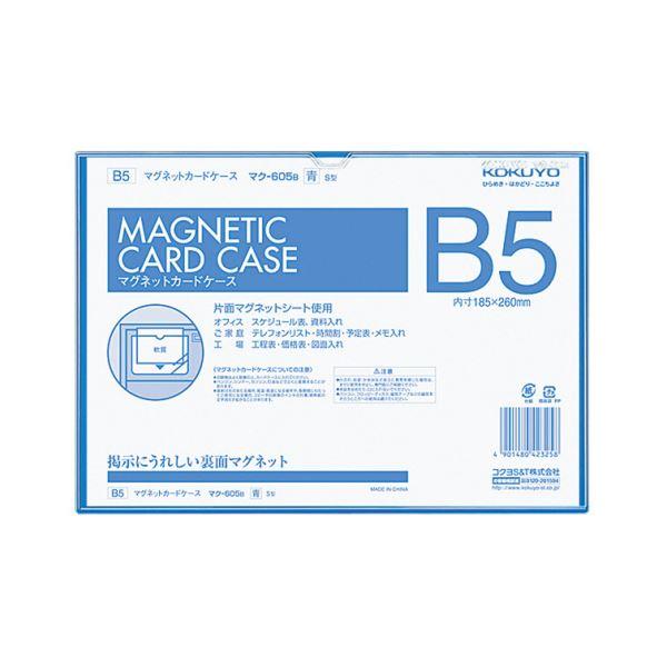 コクヨ マグネットカードケース B5内寸185×260mm 青 マク-605B 1セット（5枚）