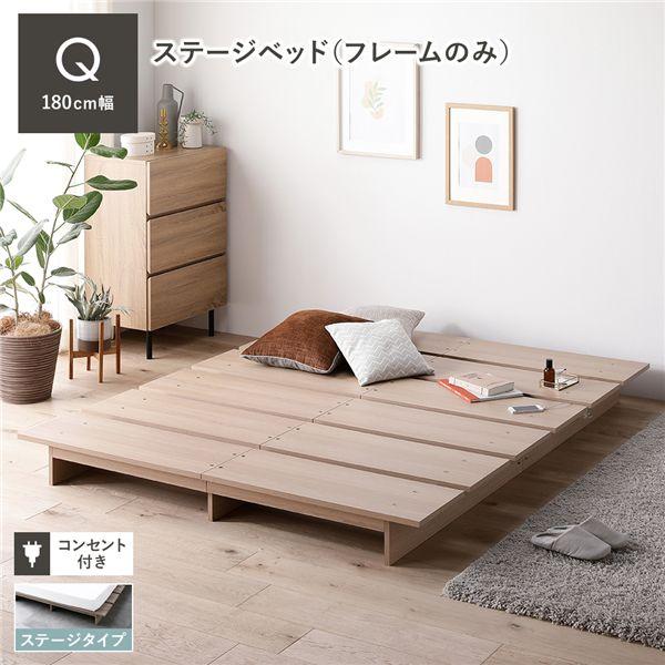 ステージベッド クイーン ベッドフレームのみ ナチュラル コンセント付き すのこ ポイント5倍！】ステージベッド クイーン ベッドフレームのみ