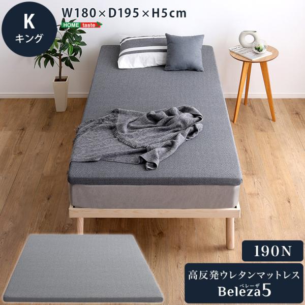 高反発ウレタンマットレス【Beleza5-ベレーザ・ファイブ-】(キング
