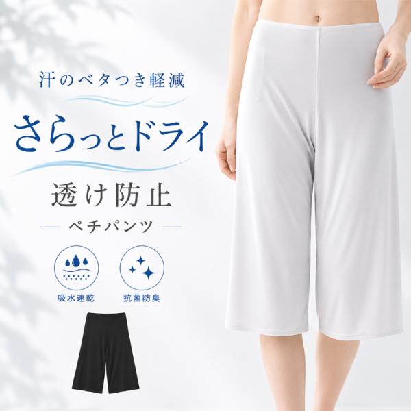 ペチパンツ さらっとDRY 下着透け防止 汗ベタ ムレ 軽減 M L LL 股ずれ 吸水速乾 抗菌防臭 接触冷感 通気性 軽量 ペチコート インナー レディス 爆買