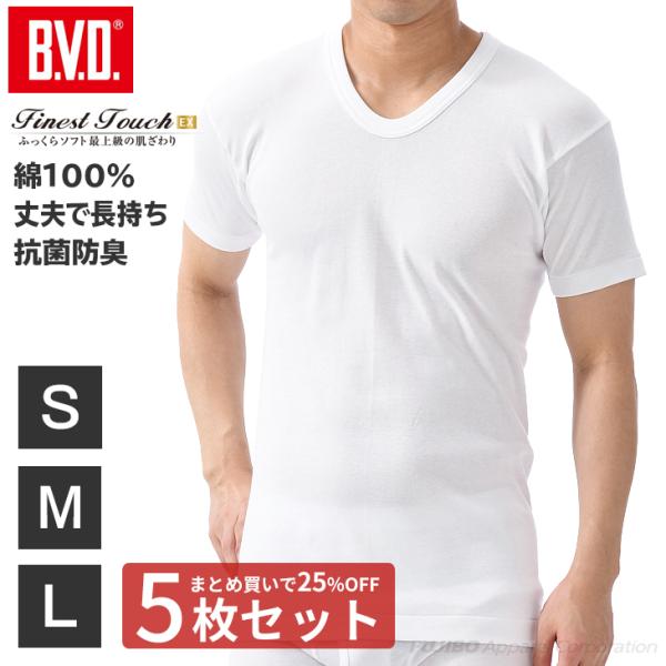 5枚セット 25%OFF BVD Finest Touch EX U首半袖Ｔシャツ S.M.L 綿100％ シャツ メンズ インナー 下着 肌着  bvd