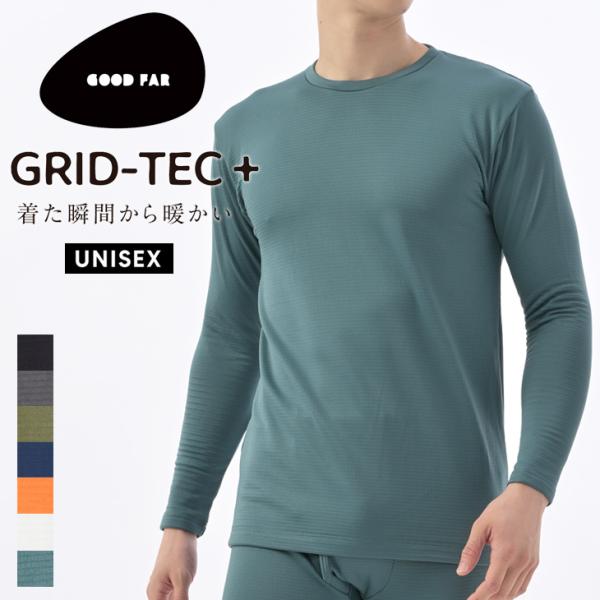 GRID-TEC＋ 2026 GOODFAR クルーネック Crew neck 裏起毛 長袖Tシャツ ユニセックス ストレッチ 肌着 あったか 裏起毛 防寒 保温 抗菌防臭